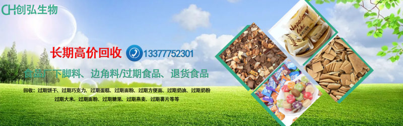 過期食品回收公司-創弘生物-食品銷毀飼料處理