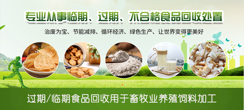 專業回收過期食品，不合格食品-創弘生物13377752301