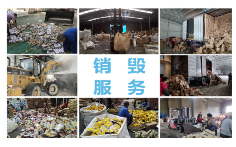 過期食品回收公司，食品銷毀